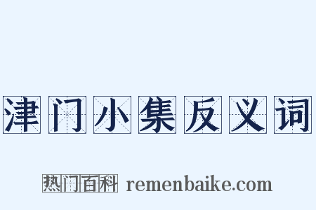 津门小集反义词是什么意思的图片